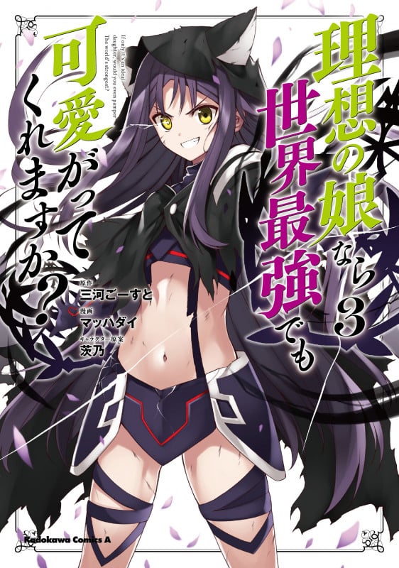 理想の娘なら世界最強でも可愛がってくれますか? (3) (角川コミックス・エース)