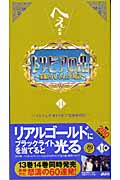 トリビアの泉 へぇの本 (第14巻)