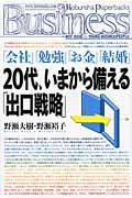 20代、いまから備える「出口戦略」 「会社」「勉強」「お金」「結婚」 (Kobunsha Business)