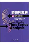ボ*ド様 時系列解析 上 定常過程編 時系列解析 (上(定常過程編)) | J.D. ハミルトン, Hamilton