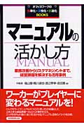マニュアルの活かし方 業務改善からリスクマネジメントまで、経営課題を解決する活用事例 (オフィスワークの効・活・創Books)