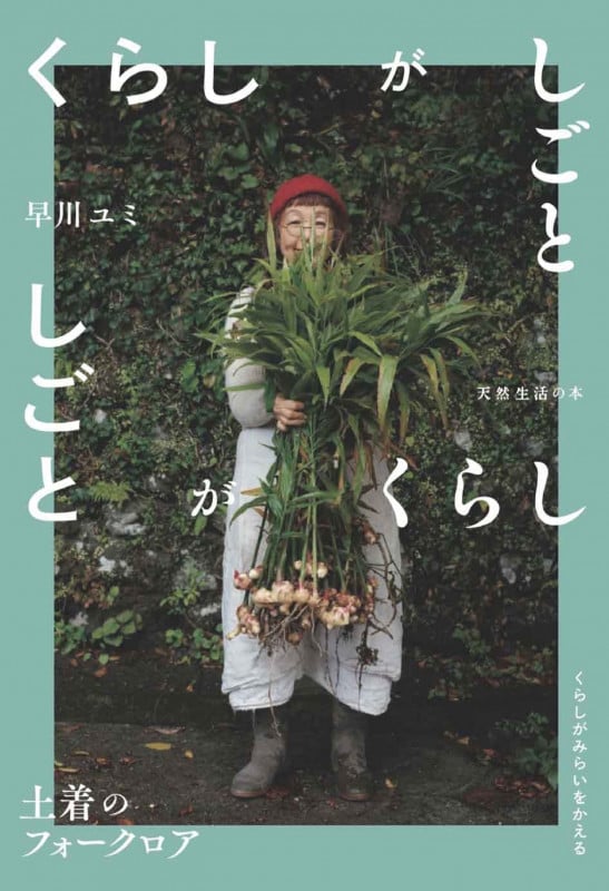 くらしがしごと しごとがくらし 土着のフォークロア くらしがみらいをかえる (天然生活の本)