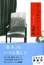 おしゃれのベーシック (文春文庫)