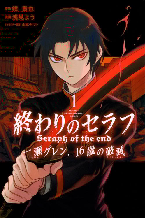 終わりのセラフ 一瀬グレン、16歳の破滅(1) (講談社コミックス月刊マガジン)