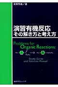演習有機反応 その解き方と考え方