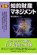 図解 知的財産マネジメント