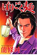 ばりごく麺 (1) (ヤングジャンプC)の詳細を見る