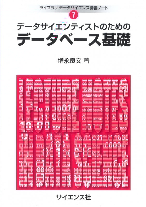 データサイエンティストのためのデータベース基礎 (ライブラリデータサイエンス講義ノート 7)