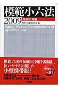 模範小六法 (2009)