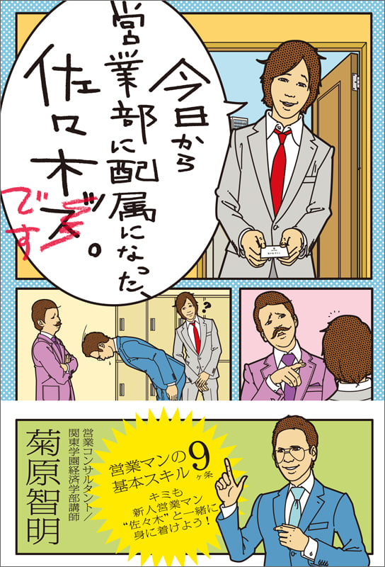 今日から営業部に配属になった、佐々木です。  の詳細を見る