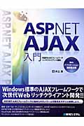 ASP.NET AJAX入門