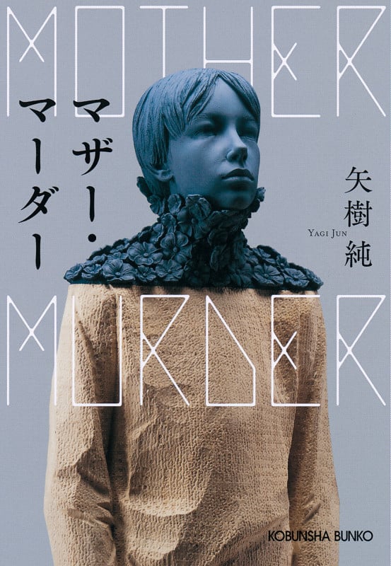 マザー・マーダー (光文社文庫)