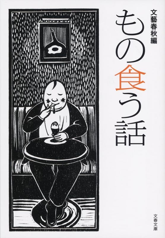 もの食う話 新装版 (文春文庫)