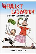 毎日楽しくてしょうがなか! がばいばあちゃんが教えてくれたこと