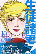生徒諸君!教師編 (10) (ビーラブKC)