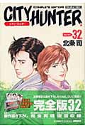 トクマコミックス シティーハンター(完全版)(32)最終巻