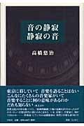 音の静寂 静寂の音