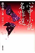 心中小説名作選 (集英社文庫)