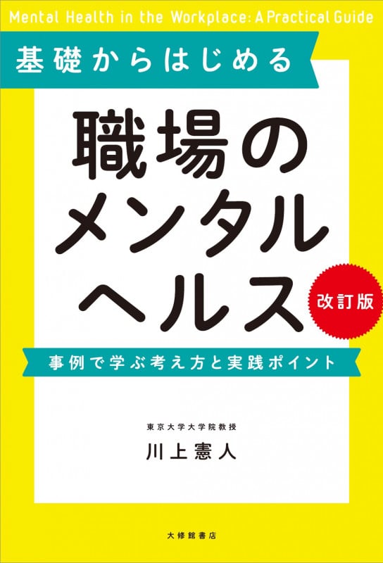 基礎からはじめる 職場のメンタルヘルス 改訂版 事例で学ぶ考え方と実践ポイント