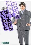 コミック版 現代文の勉強法をはじめからていねいに (東進ブックス TOSHIN COMICS)