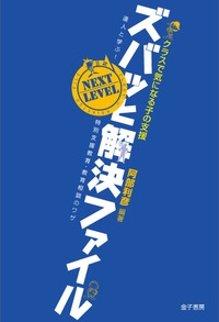 クラスで気になる子の支援 ズバッと解決ファイル NEXT LEVEL 達人と学ぶ!特別支援教育・教育相談のワザ