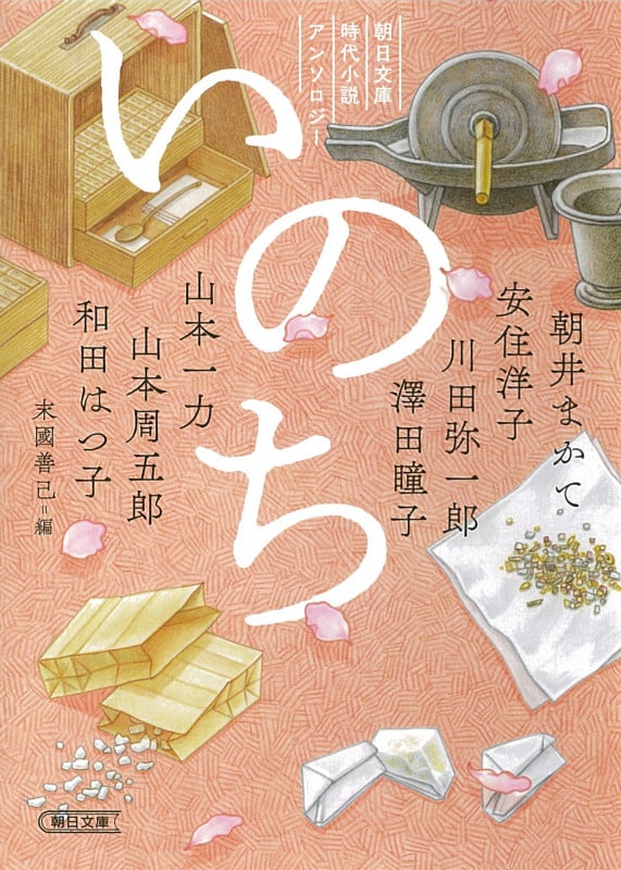 いのち 朝日文庫時代小説アンソロジー (朝日文庫)