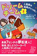 ドリーム★チーム 人間界は危険がいっぱい (2)