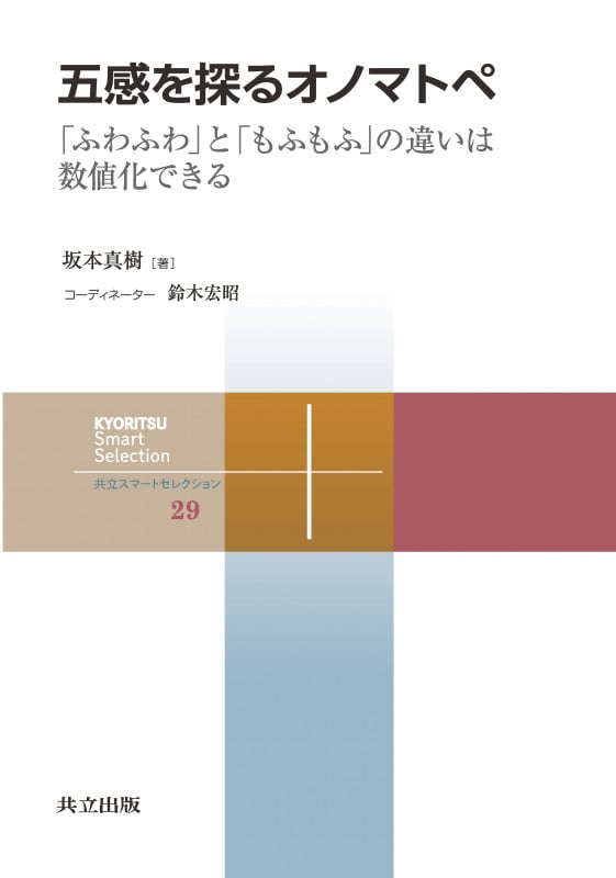 五感を探るオノマトペ 「ふわふわ」と「もふもふ」の違いは数値化できる (共立スマートセレクション 29)