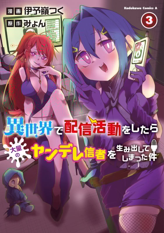 異世界で配信活動をしたら大量のヤンデレ信者を生み出してしまった件(3) (角川コミックス・エース)