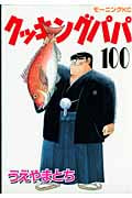 クッキングパパ (100) (モーニングKC)