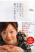 会計についてやさしく語ってみました。 今よりずっと数字に強くなれる本