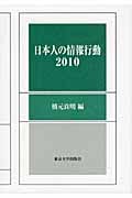 日本人の情報行動 2010