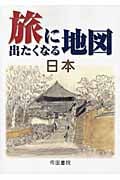 旅に出たくなる地図 日本