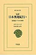完訳 日本奥地紀行 北海道・アイヌの世界 (3) (東洋文庫 828)