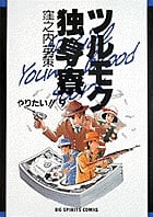 ツルモク独身寮 やりたい!! (9) (ビッグ コミックス)