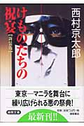 けものたちの祝宴 <新装版>の詳細を見る