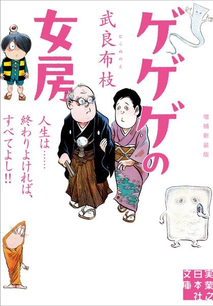 ゲゲゲの女房 増補新装版 人生は......終わりよければ、すべてよし!! (実業之日本社文庫)