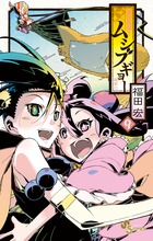 常住戦陣!!ムシブギョー (9) (少年サンデーコミックス)