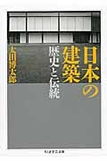 日本の建築 歴史と伝統 (ちくま学芸文庫)