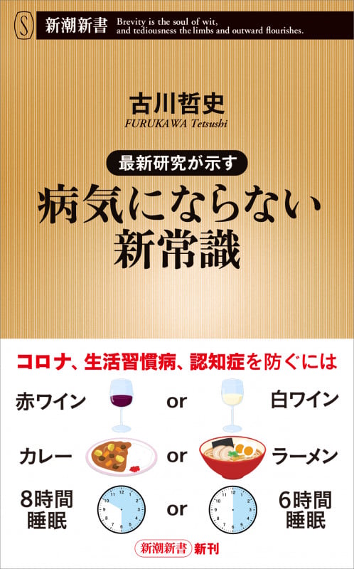 最新研究が示す 病気にならない新常識 (新潮新書)