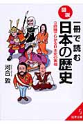 一冊で読む 図説・日本の歴史 (成美文庫)の詳細を見る