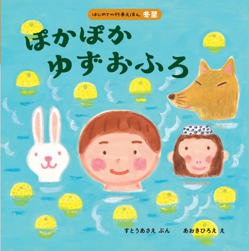 ぽかぽか ゆずおふろ (はじめての行事えほん)