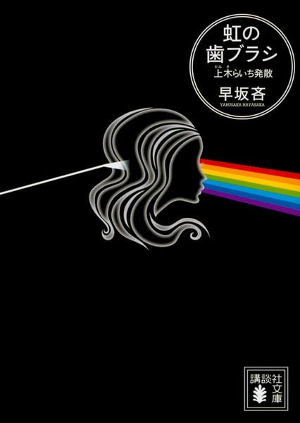 虹の歯ブラシ 上木らいち発散 (講談社文庫)