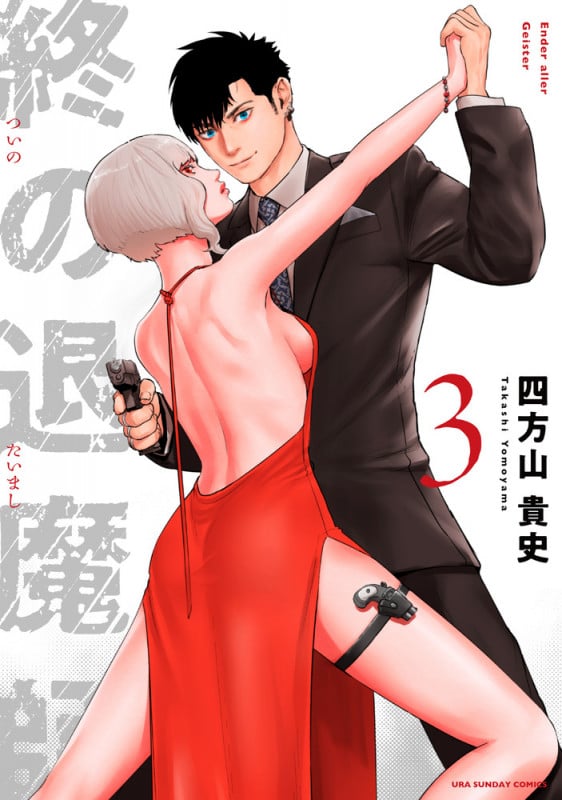 終の退魔師 エンダーガイスター (3) (裏少年サンデーコミックス)