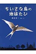 ちいさな鳥の地球たび (えほんのぼうけん 30)