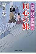同心の妹 居眠り同心 影御用 6 (二見時代小説文庫)