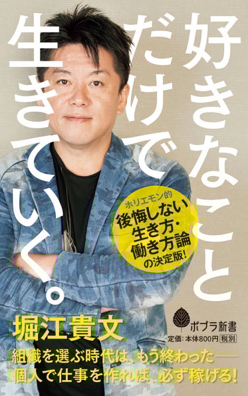 好きなことだけで生きていく。 (ポプラ新書 126)
