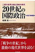 20世紀の国際政治 二度の世界大戦と冷戦の時代