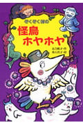 ぞくぞく村の怪鳥ホヤホヤ (ぞくぞく村のおばけシリーズ 14)