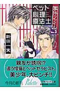 ペット心理療法士事件ファイル (NO.3) (パレット文庫)